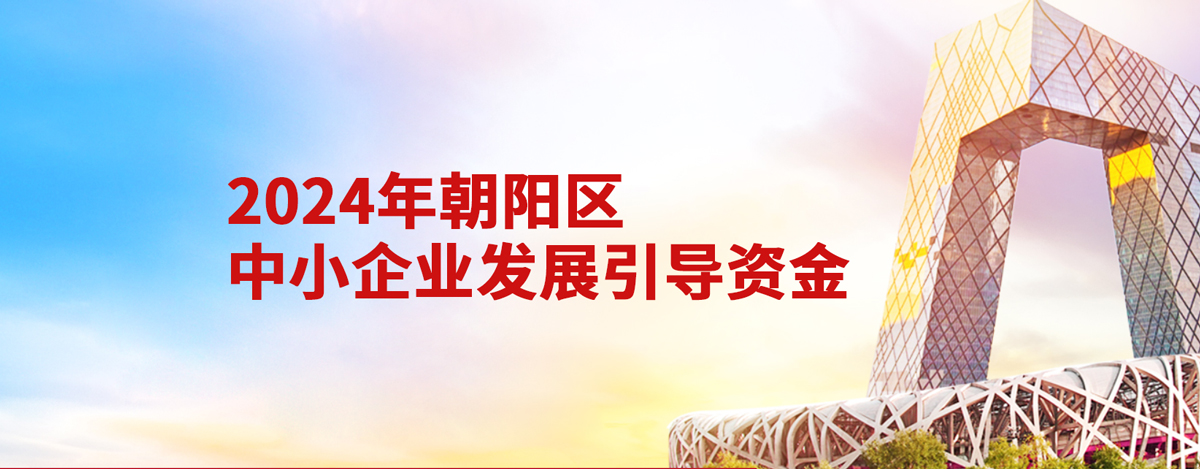 朝阳区中小企业发展引导资金